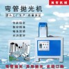 專業生產單組彎管拋光機信源機械全自動